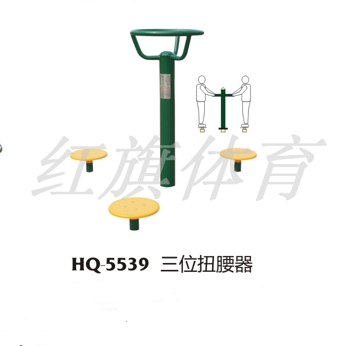 HQ-5539三位扭腰器