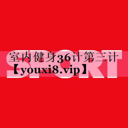 室内健身36计第三计