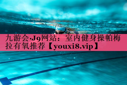 室内健身操帕梅拉有氧推荐