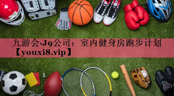 室内健身房跑步计划