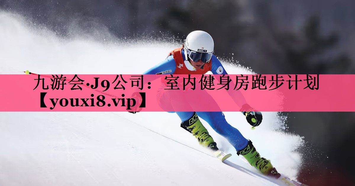 室内健身房跑步计划