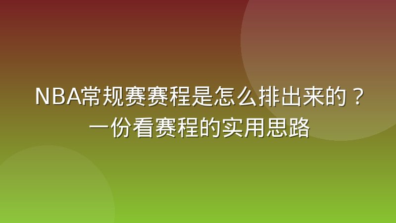 NBA常规赛赛程是怎么排出来的?一份看赛程的实用思路