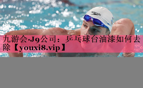 乒乓球台油漆如何去除