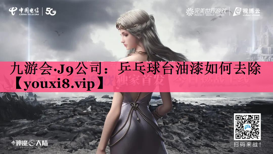 乒乓球台油漆如何去除