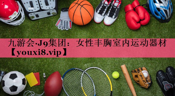女性丰胸室内运动器材