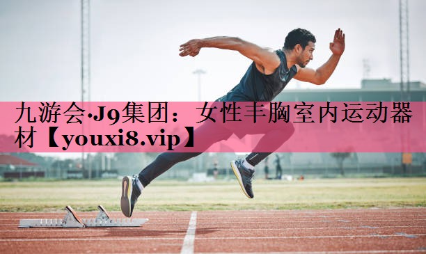 女性丰胸室内运动器材 女性丰胸室内运动器材