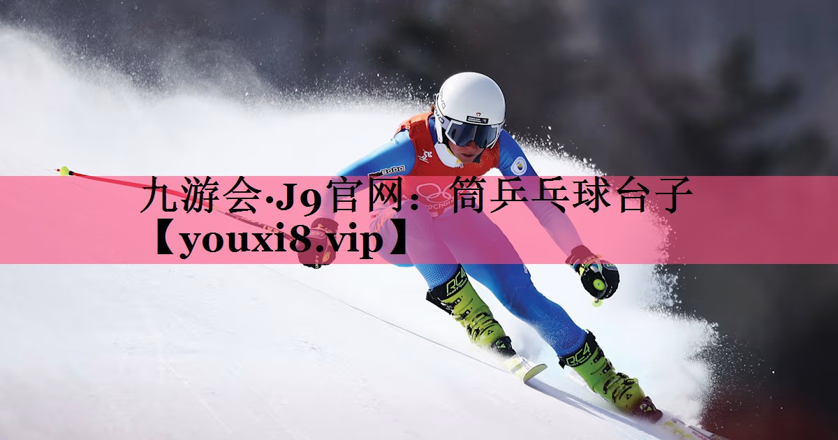 筒乒乓球台子