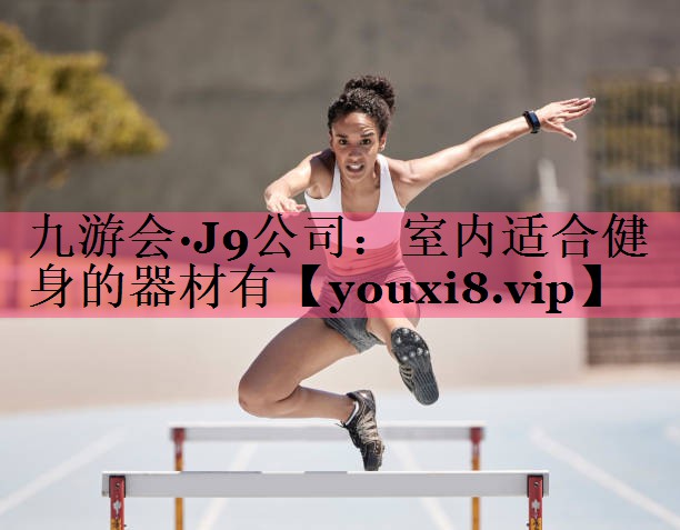 室内适合健身的器材有