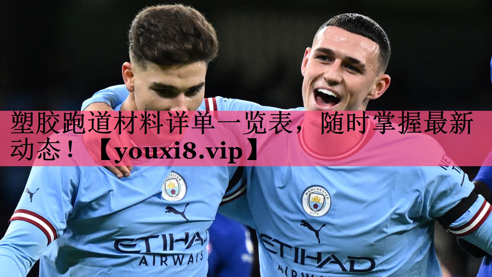塑胶跑道材料详单一览表，随时掌握最新动态！