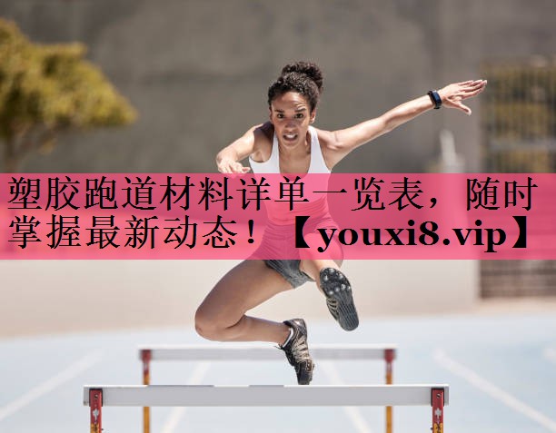 塑胶跑道材料详单一览表，随时掌握最新动态！