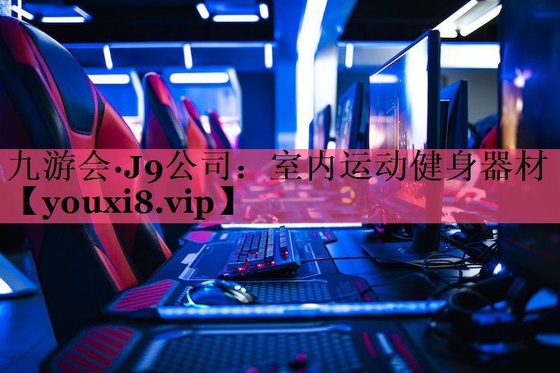 室内运动健身器材
