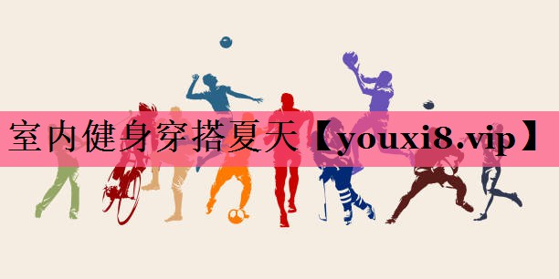 室内健身穿搭夏天