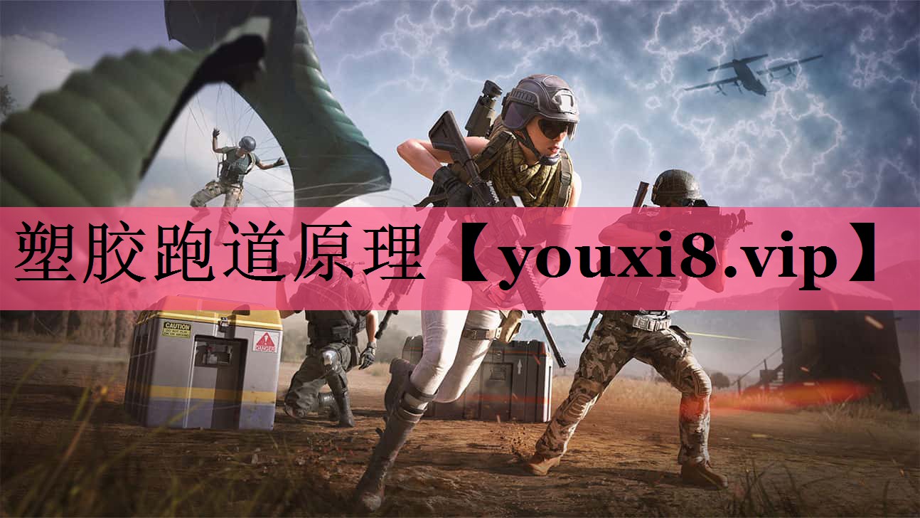 塑胶跑道原理