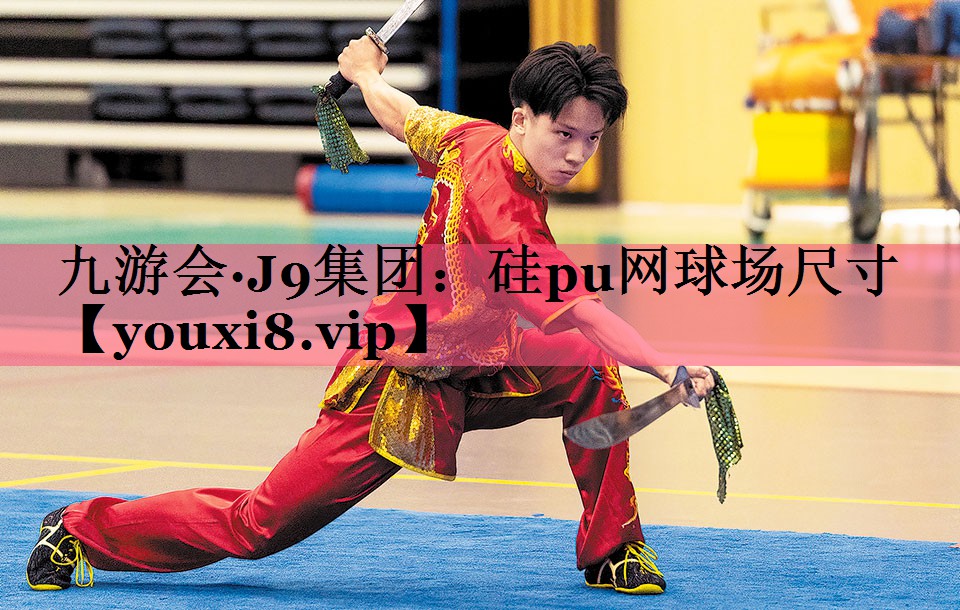 硅pu网球场尺寸