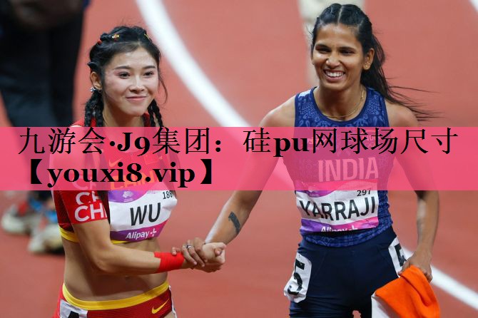 硅pu网球场尺寸