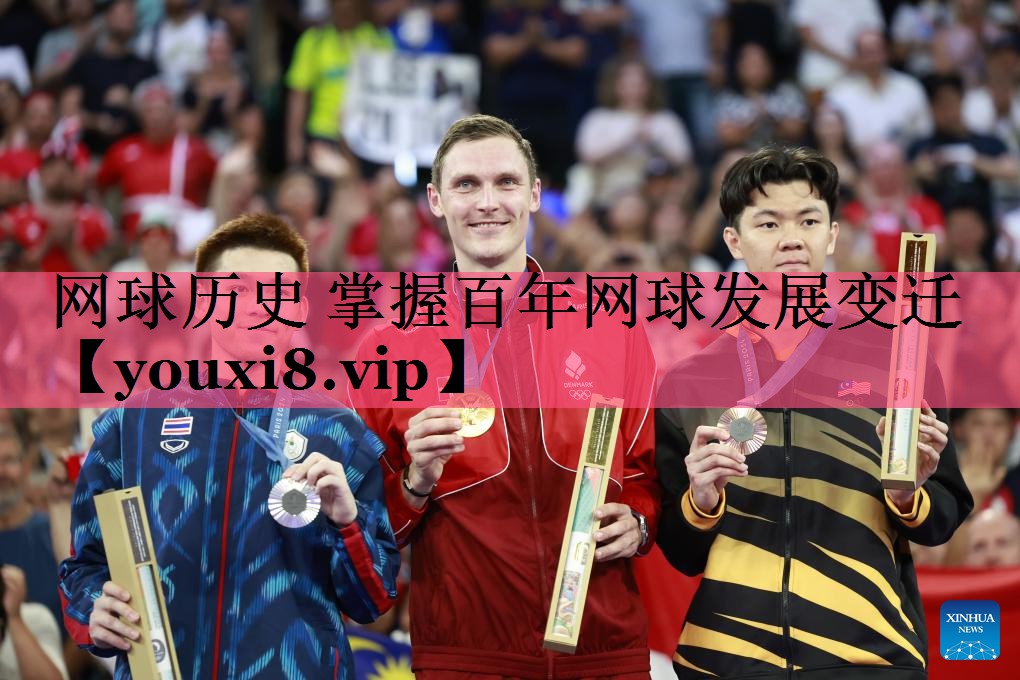 网球历史 掌握百年网球发展变迁