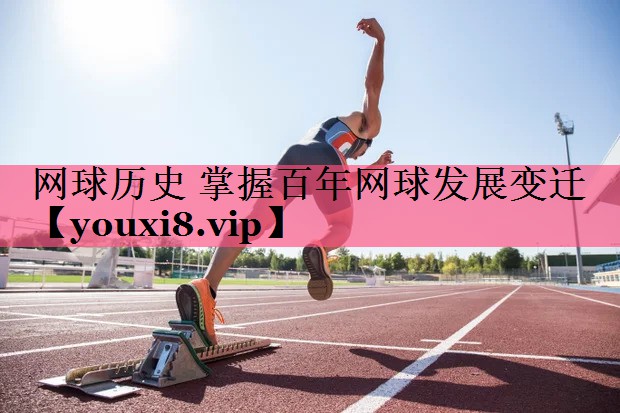 网球历史 掌握百年网球发展变迁