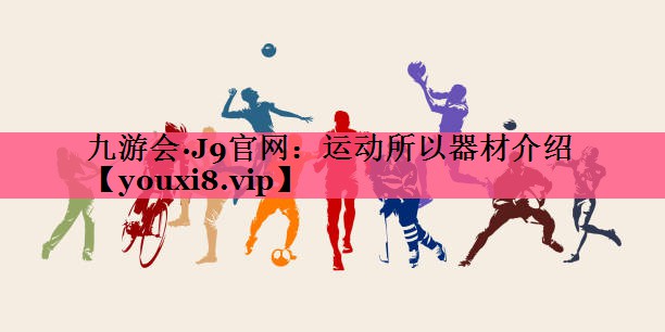运动所以器材介绍