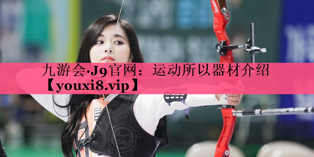 运动所以器材介绍
