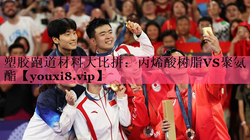 塑胶跑道材料大比拼：丙烯酸树脂VS聚氨酯