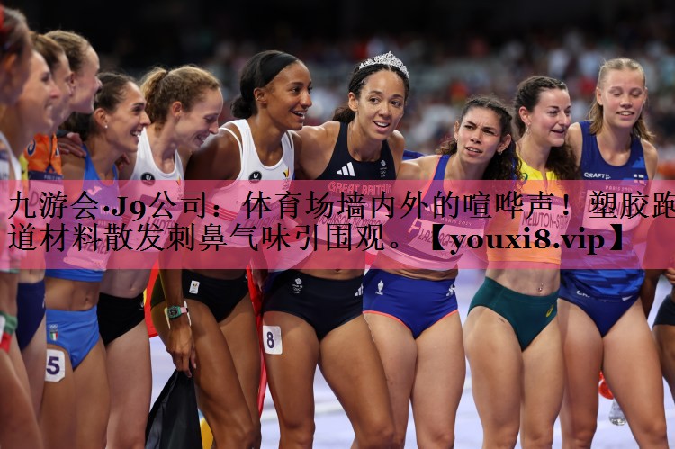 体育场墙内外的喧哗声！塑胶跑道材料散发刺鼻气味引围观。