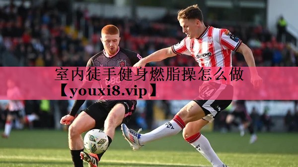 室内徒手健身燃脂操怎么做