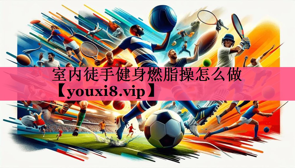 室内徒手健身燃脂操怎么做