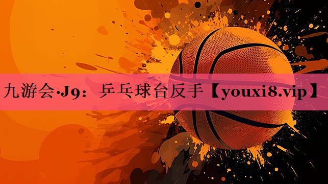 乒乓球台反手