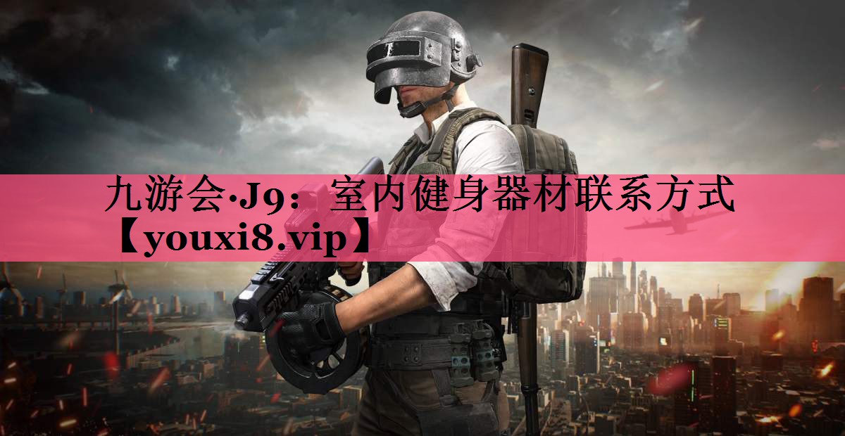 室内健身器材联系方式