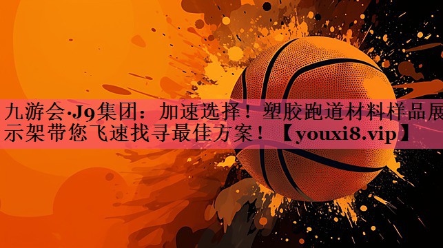 加速选择！塑胶跑道材料样品展示架带您飞速找寻最佳方案！