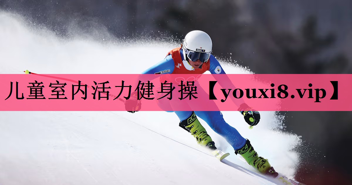 儿童室内活力健身操