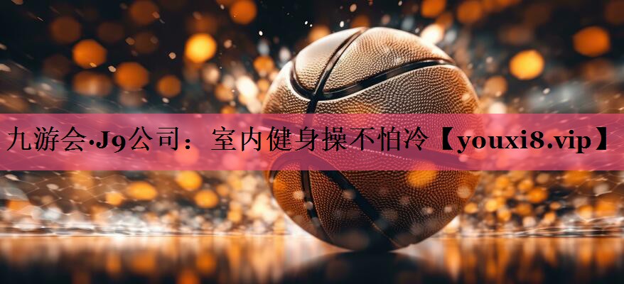 室内健身操不怕冷