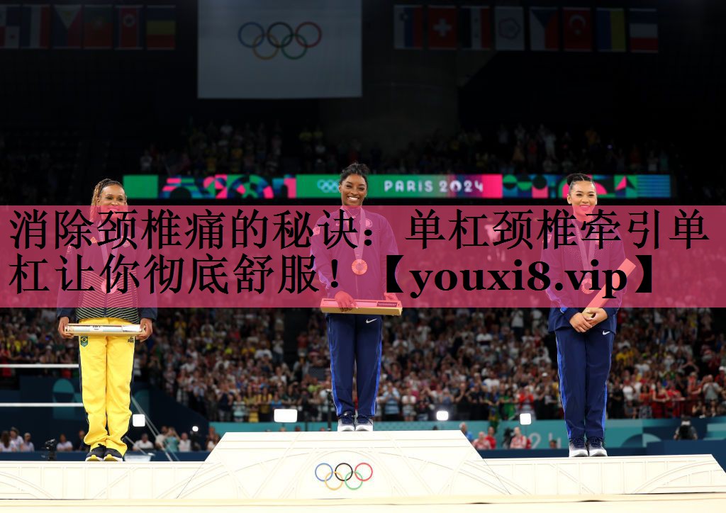 消除颈椎痛的秘诀：单杠颈椎牵引单杠让你彻底舒服！