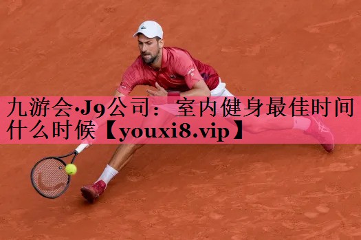 室内健身最佳时间什么时候