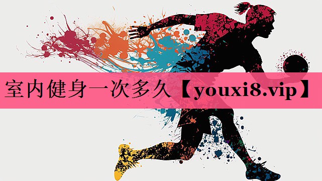 室内健身一次多久